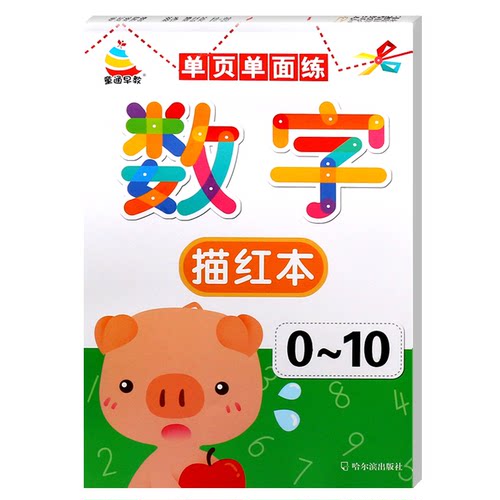 幼儿园铅笔虚线数字描红本0-10学前小班中大班纯数字字帖 3-6岁宝宝学写0-1-10数字数学算术数字本练字贴写字本认识单面描红本数学