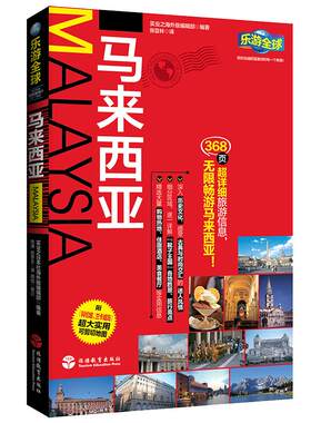 乐游全球马来西亚超大折页地图