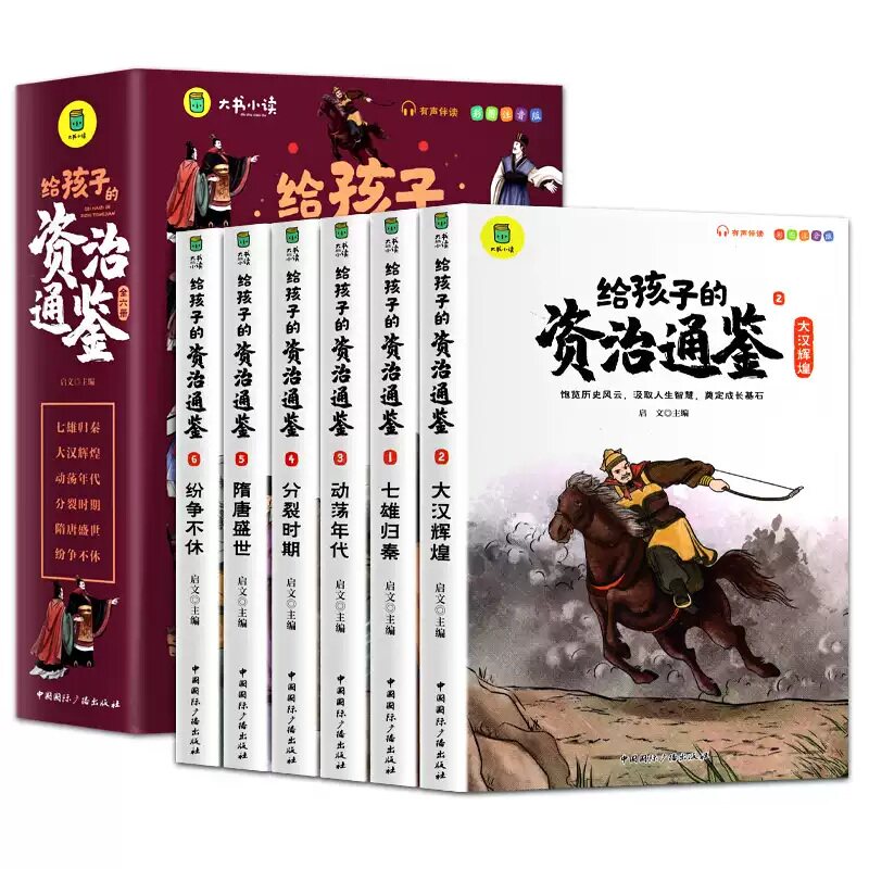 暑假阅读给孩子的资治通鉴