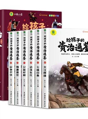 暑假阅读给孩子的资治通鉴