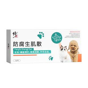 修正防腐生肌散狗止血粉宠物伤口愈合药外伤化脓猫咪绝育术后消炎