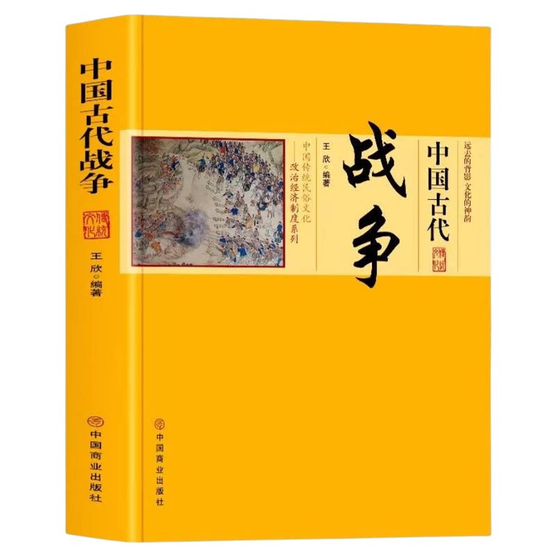 中国古代战争正版 中国传统民俗文化政治经济制度系列 探讨了侦察行军车战骑战水战阵法等若干军事规律 中华历史著名战争介绍书籍