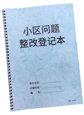 小区问题整改登记本物业管理记录本物业台账社区工程改造登记本社区反映投诉整治记录本园区问题反馈记录本