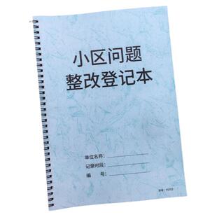 小区问题整改登记本物业管理记录本物业台账社区工程改造登记本社区反映投诉整治记录本园区问题反馈记录本
