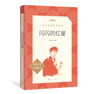 闪闪的红星正版书李心田著完整版小学生三四五六年级必读课外书籍红色经典儿童文学初中生青少年爱国教育故事书籍人民文学出版社
