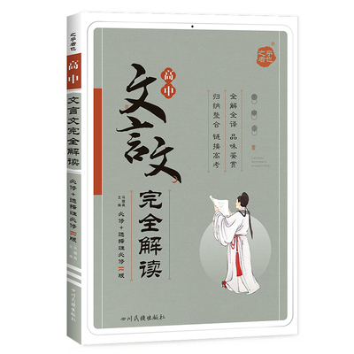 星火高中文言文完全解读选修必修