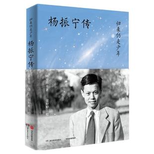 《归来仍是少年——杨振宁传》致敬杨振宁先生,全新传记出版,完整记录百年科学人生 中国名人科学家归来少年杨振宁故事传记