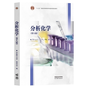 现货 分析化学 第八版第8版 华东理工大学四川大学 高等教育出版社 高等学校工科分析化学大学本科考研教材分析化学检验工作