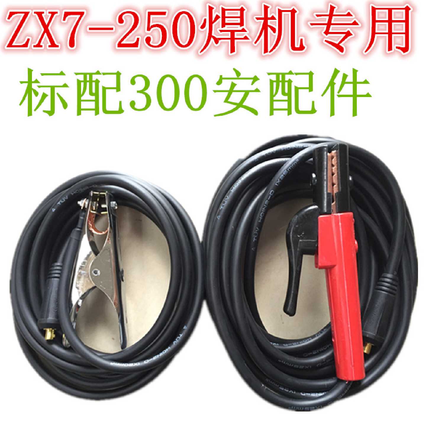 特价包邮电焊机焊把线家用ZX7250220v380v两用162535平方国标