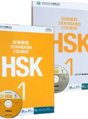 HSK标准教程1课本+练习册