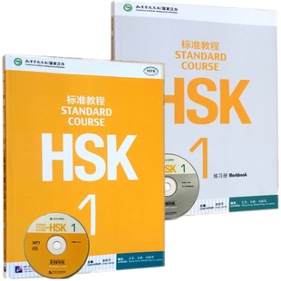 赠答案+课件/HSK标准教程1课本+练习册hsk standard course姜丽萍 新汉语水平考试一级CEF.A1级 国际中文教育中文水平等级标准初级