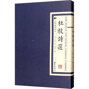 【现货正版】经典国学读本杜牧诗选 正版全集 中国古诗词鉴赏收藏大会文学国学经典 线装竖版繁体字书籍 正版广陵书社