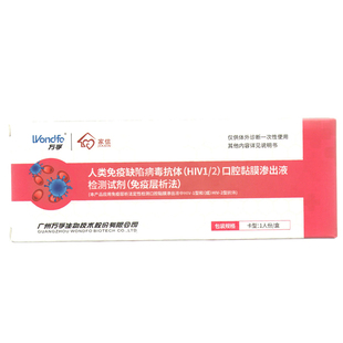 万孚 hiv检测试纸口腔唾液自检自测试剂盒性病艾滋病梅毒非四合一
