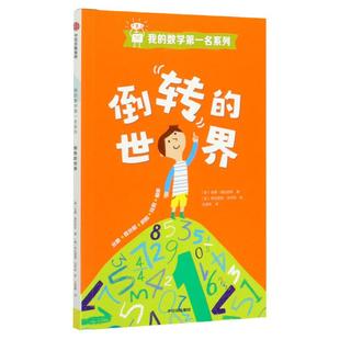 倒转的世界 (意)安娜·伽拉佐利 著 王筱青 译 (意)伊拉里娅·法乔利 绘 少儿艺术/手工贴纸书/涂色书少儿 新华书店正版图书籍