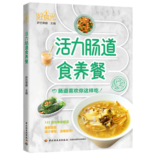 生活-好食光.活力肠道食养餐萨巴蒂娜143道家常菜缓解腹胀减少便秘清肠排毒低脂轻食家常菜肠道腹胀便秘食疗清肠排毒纤体益生菌
