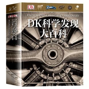 DK科学发现大百科 揭秘系列 6-12-15周岁青少年科普百科大全书 中小学生课外读物可怕的科学课外书四五六年级