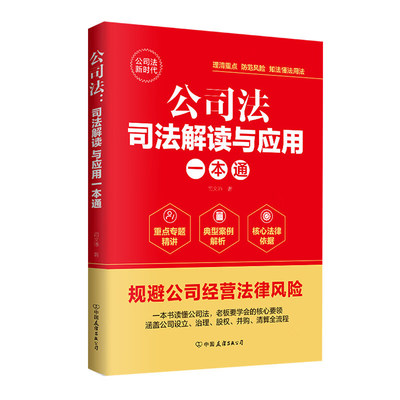 公司法司法解读与应用一本通正版新版 公司法司法解释商业实战指南实务指引案例火枪手解析公司设立治理股权并购清算全流程书籍