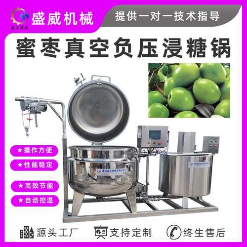 真空负压冰山楂浸糖锅大型红薯干泡糖设备全自动真空浸糖机盛威机