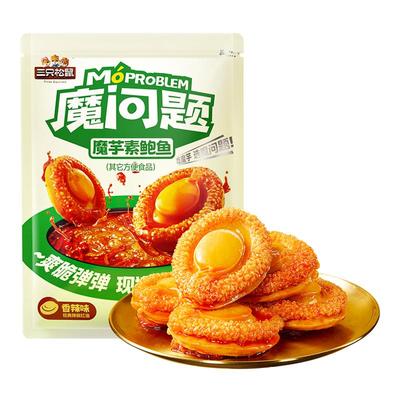 三只松鼠素鲍鱼/素龙虾186g即食魔芋香辣火锅味小零食品夜宵小吃