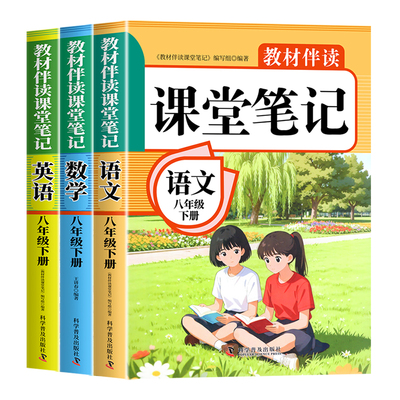 课堂笔记八年级下册语文数学英语