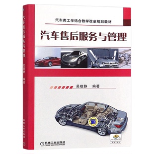 自考教材05870汽车售后服务与管理2015年版吴敬静机械工业出版社9787111489801江苏自学考试2026全新正版