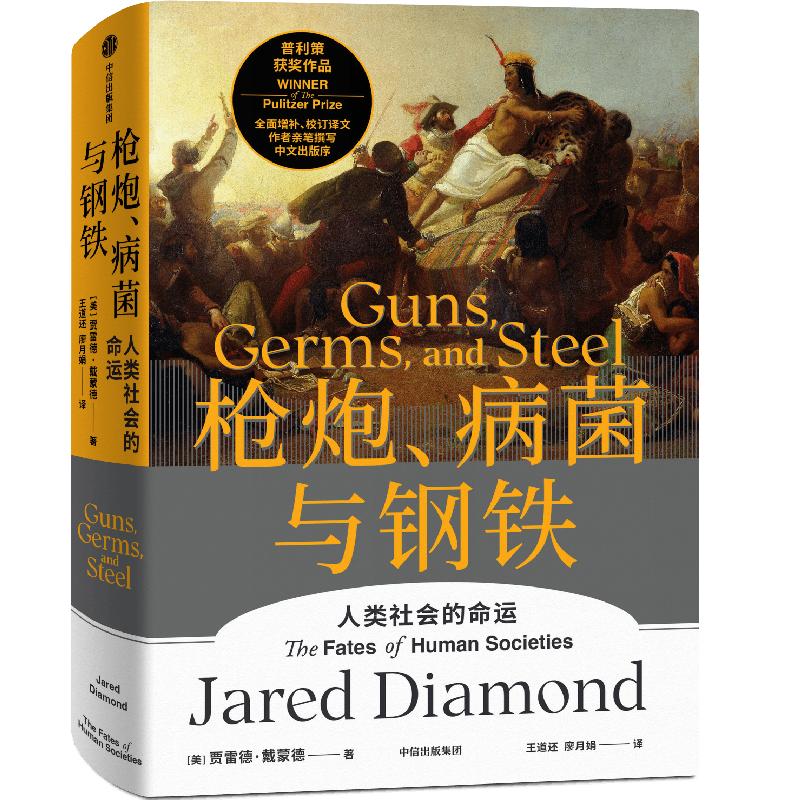 包邮 枪炮病菌与钢铁精装 全新翻译增订版 赠解读本 人类大历史开山之作 贾雷德戴蒙德著 昨日之前的世界 剧变 崩溃作者 中信出版