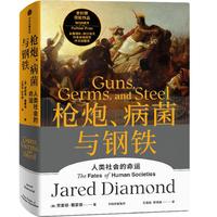 槍炮病菌鋼鐵精裝包郵全新翻譯
