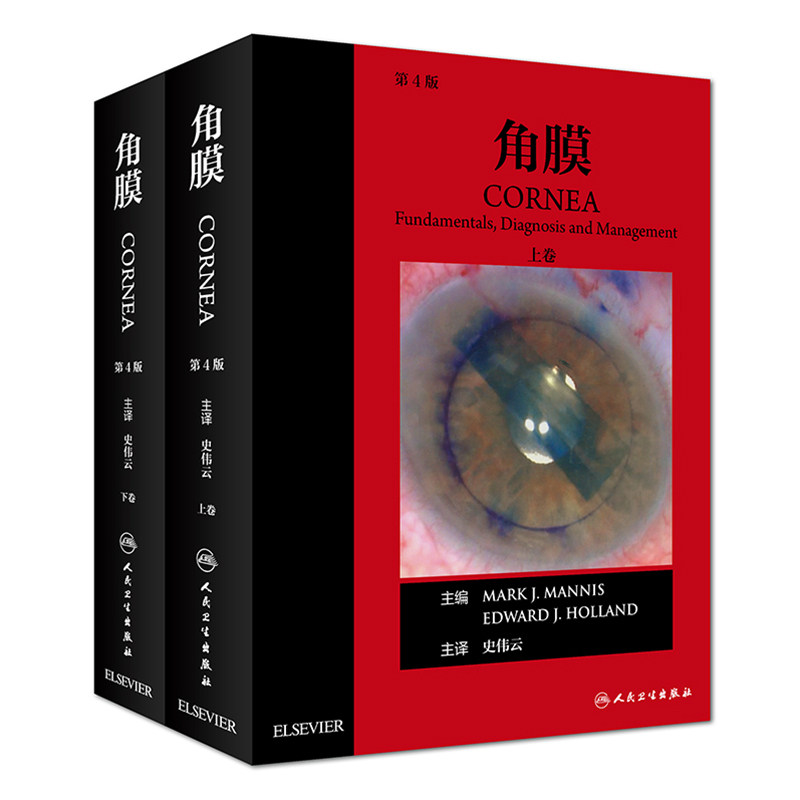 人卫社正版 角膜 第4版第四版 上下卷 史伟云 眼科学 眼科医学临床实用是书籍 角膜疾病临床表现诊断标准治疗原则及手术操作过程书
