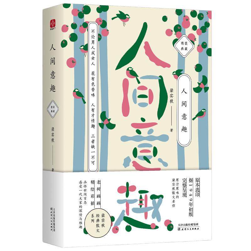 【当当网 正版书籍】梁实秋：人间意趣（老树画画全彩插画，梁实的生活智慧散文精装收藏本）