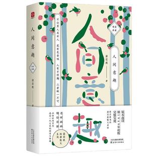 【当当网 正版书籍】梁实秋：人间意趣（老树画画全彩插画，梁实的生活智慧散文精装收藏本）