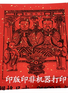 宣纸印制灶王爷门神