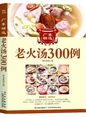 广东精选老火汤300例正版家庭四季健康养生汤老火靓汤菜谱书家常菜大全食疗药膳煲汤书籍老火汤营养餐营养炖汤煨汤食谱教程书籍
