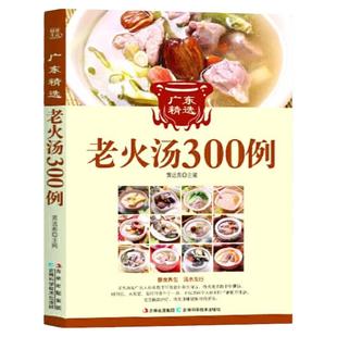 广东精选老火汤300例正版家庭四季健康养生汤老火靓汤菜谱书家常菜大全食疗药膳煲汤书籍老火汤营养餐营养炖汤煨汤食谱教程书籍