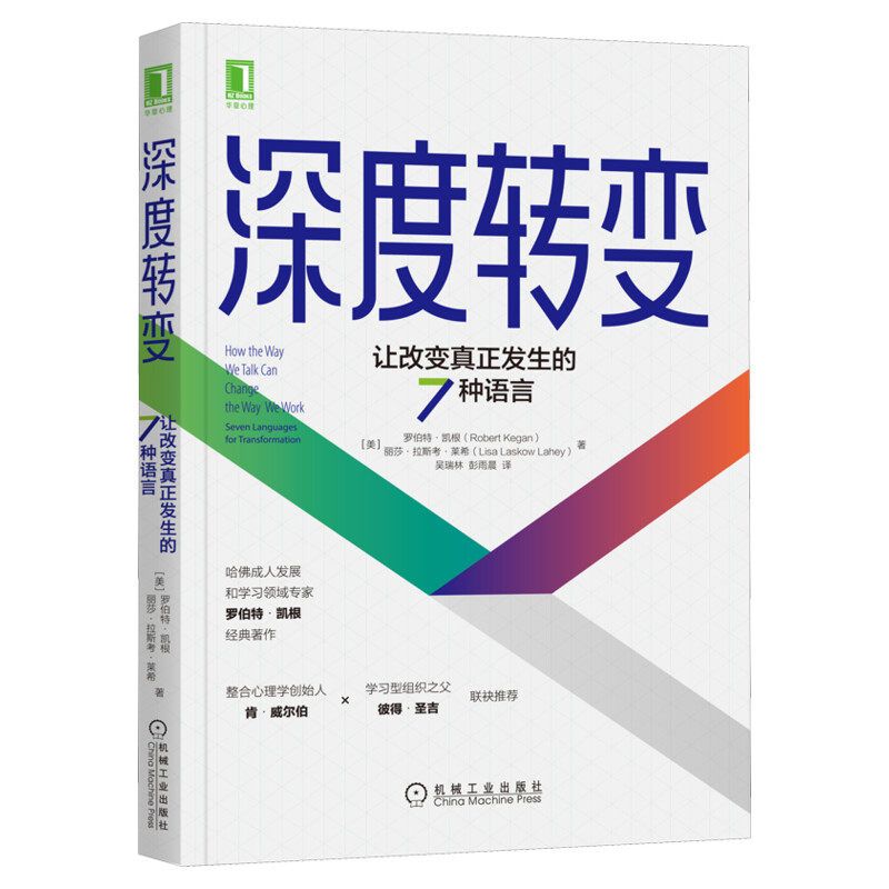 深度转变 让改变真正发生的7种语言 (美)罗伯特·凯根,(美)丽莎·拉斯考·莱希 机械工业出版社 正版书籍 新华书店旗舰店文轩官网