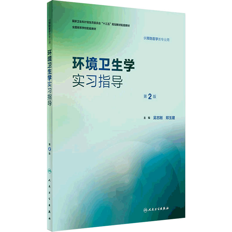 环境卫生学实习指导(2版) 人卫社配套教材
