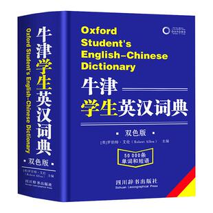 2026新版牛津学生英汉词典初阶中阶高阶大学高中生初中生中小学生实用工具书汉英互译汉译英中考高考多功能英文英语双解大字典