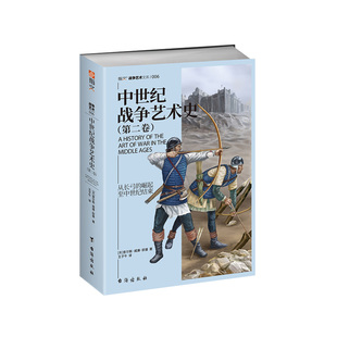 【指文官方正版】《中世纪战争艺术史》(第二卷) 指文图书中世纪战争战争艺术史林肯会战英法战争玫瑰战争普瓦捷会战理查一世