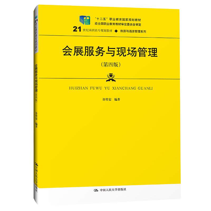会展服务与现场管理第4版图书