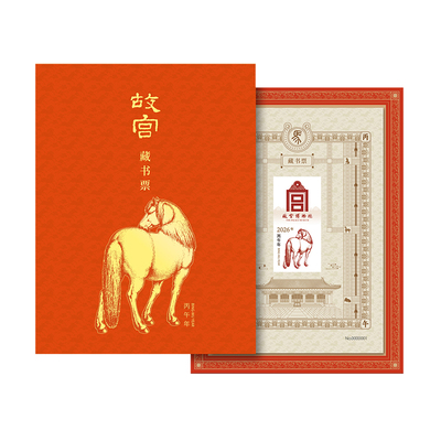 故宫马年藏书票2026年生肖邮票