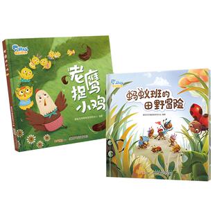 老鹰捉小鸡+蚂蚁班的田野冒险经典游戏儿童绘本早教启蒙故事