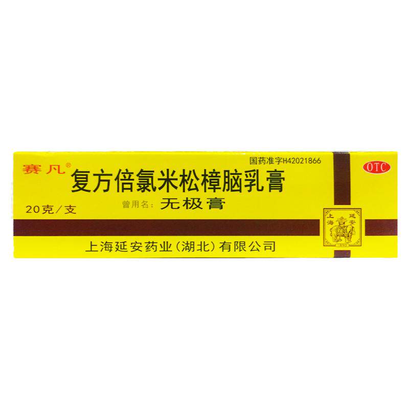 【赛凡】复方倍氯米松樟脑乳膏20g*1支/盒