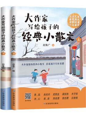 【出版社直发】2026新版大作家写给孩子的经典精美小散文正版第三季小学生课外阅读书籍启发孩子写作灵感积累写作素材名家读本诗歌