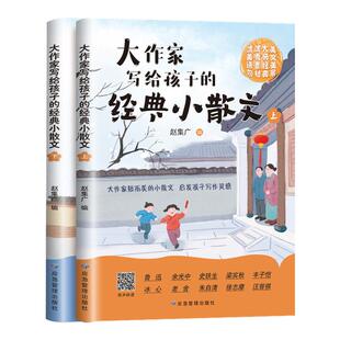 【2026新版】大作家写给孩子的经典精美小散文正版第三季小学生课外阅读书籍启发孩子写作灵感积累写作素材名家读本诗歌儿童文学