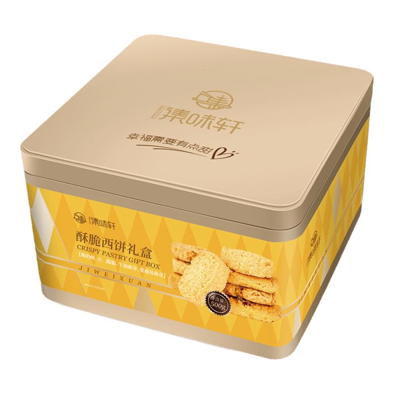 集味轩酥脆西饼礼盒500g香甜可口