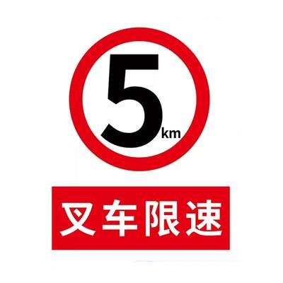 标识限速加厚叉车限速标识