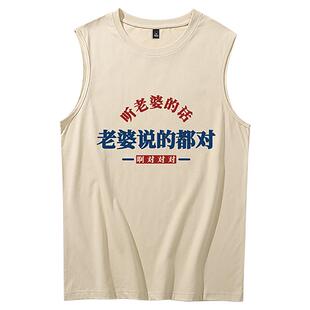 无袖背心男t恤坎肩国潮款复古7080年代怀旧服装老婆说的都对T恤夏