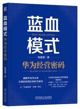 正版包邮 蓝血模式：华为经营密码 杨爱国 企业经营管理 华为管理 战略 管理体系 组织管理 价值创造 核心竞争力 机械工业出版社