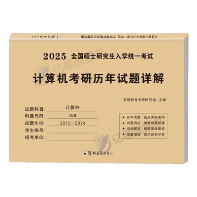 2025年考研计算机历年真题详解