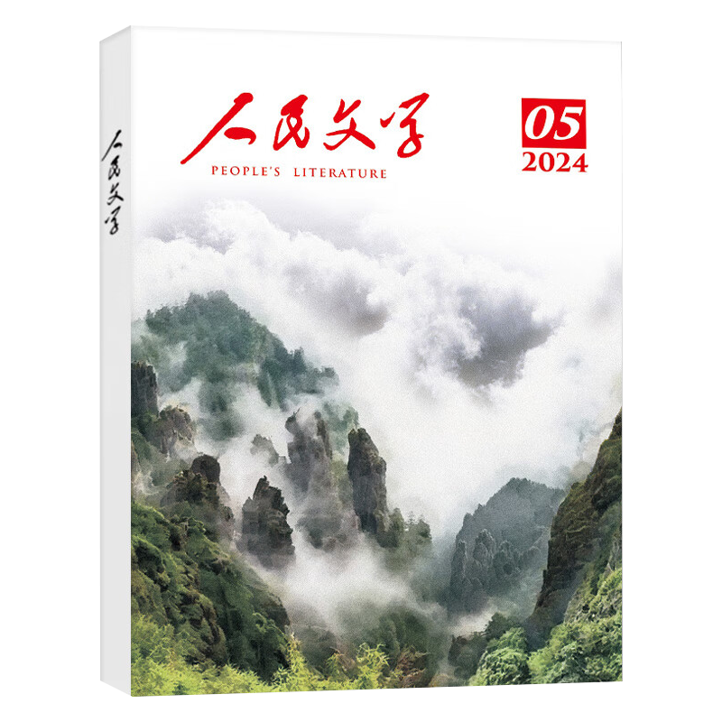 【送桃花坞书签】人民文学杂志2025年11月新【全年/半年订阅/2026年1-12月】红楼梦读者杂志短篇长篇小说文学文摘