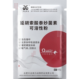 中龙神力泰妙菌素兽用可溶性粉鸡呼吸道药鸽支原净猪药拉稀回肠炎